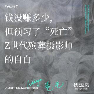 vol.348 钱没赚多少，但预习了“死亡”｜Z世代殡葬摄影师的自白