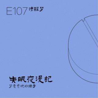 E107 清醒梦：梦是灵魂的种子