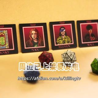 121.《怪奇物语》剧终：谁喜欢、谁不满、粉丝理论和“第9集”、谁恨达菲兄弟……（限定周边上架）