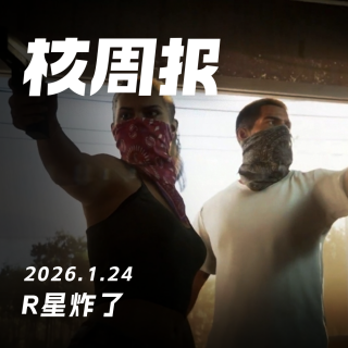 R星炸了，核周报 1.24