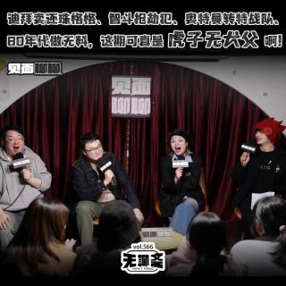 vol.566 见面聊聊｜迪拜卖碟、智斗抢劫犯、奥特曼特战队,这期真是虎子无犬父