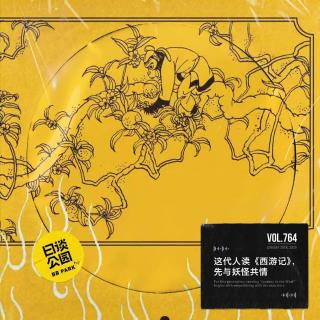 vol.764 这代人读《西游记》，先与妖怪共情