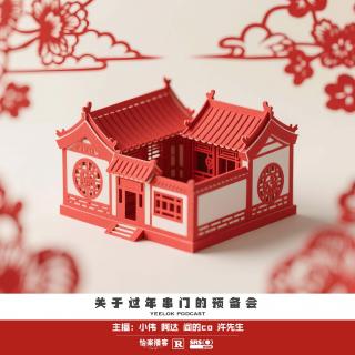 887.关于过年串门的预备会