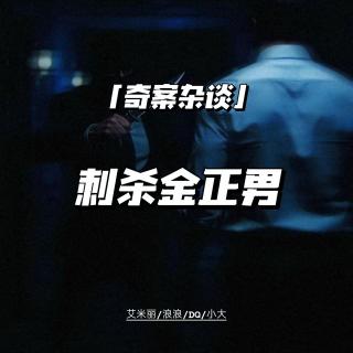 刺杀金正男【奇案杂谈64】