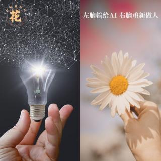 左脑输给AI，右脑重新做人·花样更年华 Vol：122