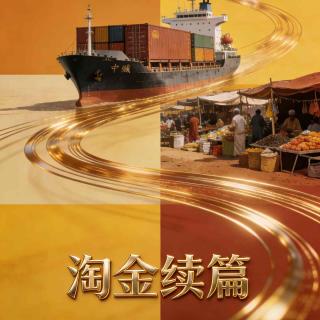 E88 魔幻安哥拉续篇：中国老板的生意、社交与魔幻日常