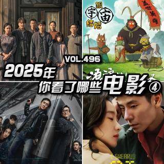 vol.496 2025年你看了哪些电影④