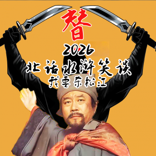 水浒2026 · 我要嘎松江- 北京话事人1617
