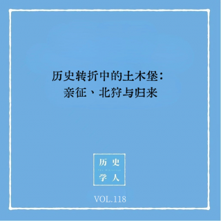 Vol.118 历史转折中的土木堡：亲征、北狩与归来