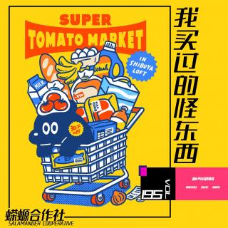 Vol.195 我买过的怪东西