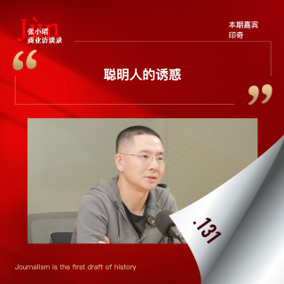 131. 印奇出任阶跃星辰董事长的首次访谈：聪明人的诱惑、残酷的淘汰赛、清华姚班、赌注和超多元方程