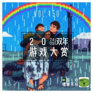 Vol150.2025游戏大赏