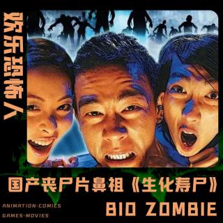 【欢乐恐怖人】《生化寿尸》港式古惑仔加上丧尸有没有搞头？