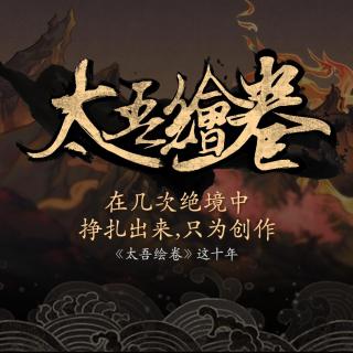 在几次绝境中挣扎出来，只为创作：《太吾绘卷》这十年