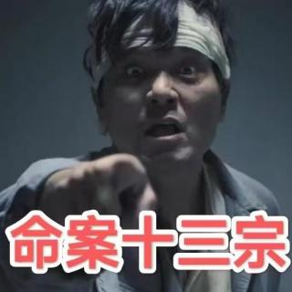 津口欲言X播客会客厅 命案十三宗之“重口难调”