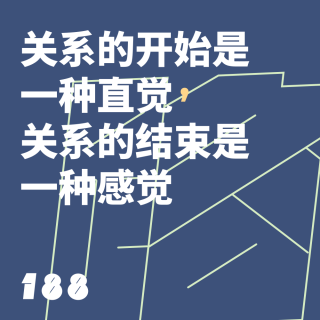 188 关系的开始是一种直觉，关系的结束是一种感觉｜路人信箱
