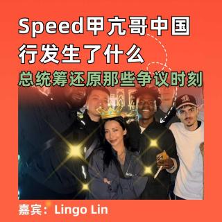 Speed甲亢哥中国行发生了什么，总统筹还原那些争议时刻