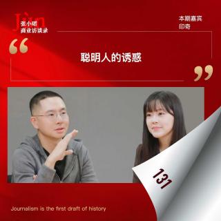131. 印奇出任阶跃星辰董事长的访谈：聪明人的诱惑、取舍、超长链路残酷淘汰赛、阶跃函数和超多元方程