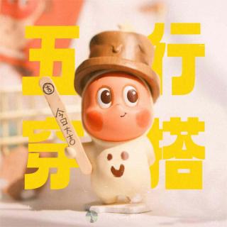 马上幸运！2026丙午马年「五行穿搭能量指南」！太好用啦！