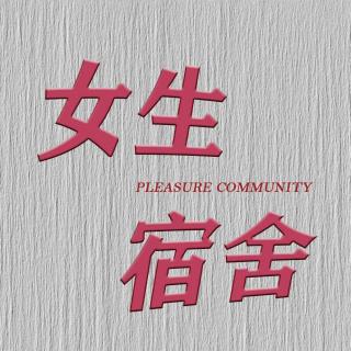 EP55. 没完没了的烂约会，什么时候才是个头？
