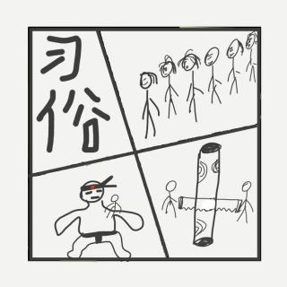 473.各国奇葩习俗大赏