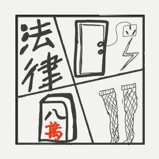 474.这到底是有罪还是无罪，比如亚U要卖她的二手原味丝袜？