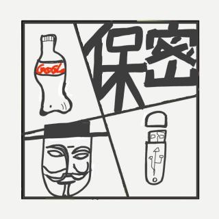 475.本期节目内容保密