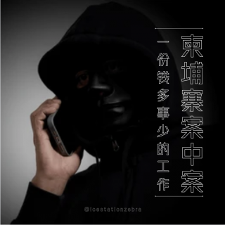 E95 一份钱多事少的工作：柬埔寨案中案