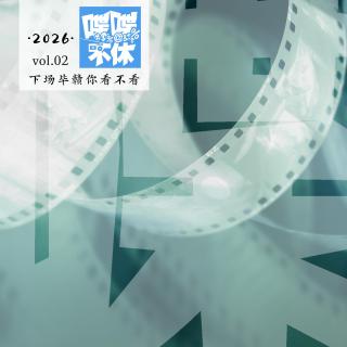 喋喋不休2026VOL.02-下场毕赣你看不看