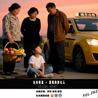 九木吃瓜 - 谨慎的好心人