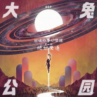 084-地球的奇妙回忆：月亮、大洪水、史前疑云和旷久的呼唤