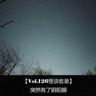 【Vol.126怪谈收录】 突然有了阴阳眼