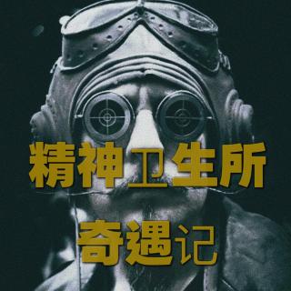 精神病院奇遇记和礼物漂流计划