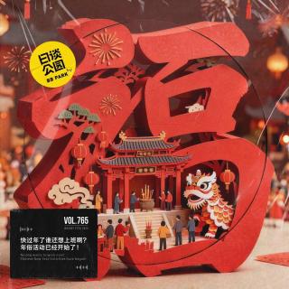 vol.765 快过年了谁还想上班啊？年俗活动已经开始了！