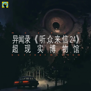 灵异—《听众来信24》阴食、阴桃花、两个老太太gui