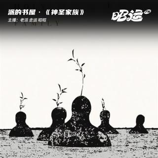 188·《神圣家族》：孤独边缘人的理想生活