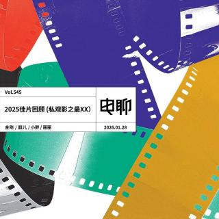 Vol.545 2025佳片回顾（私观影之最XX）