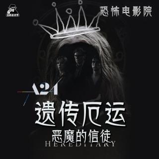 【A24&恐怖电影院】《遗传厄运》恶魔的信徒-圣眼看世界