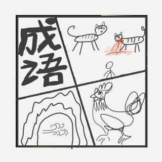 478.一些成语：一举两得，明目张胆