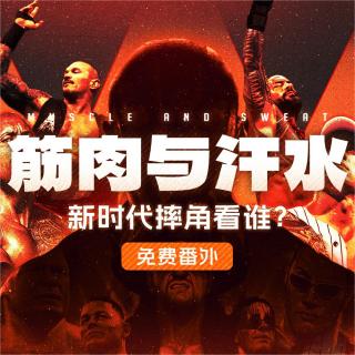 筋肉与汗水 番外篇：新时代摔角看谁？