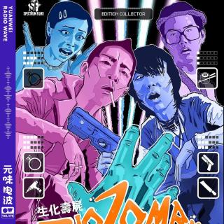 Vol.170-【欢乐恐怖人】代佬！《生化寿尸》港式古惑仔加丧尸有无搞头？