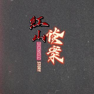 378--入戏太深暴露的凶手——你说你凑什么热闹呢