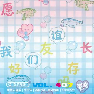 Vol.407 愿我们的友谊长存，行吗？