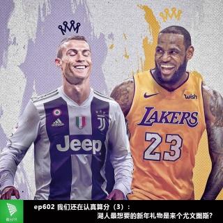 ep602 我们还在认真算分（3）：湖人最想要的新年礼物是来个尤文图斯？