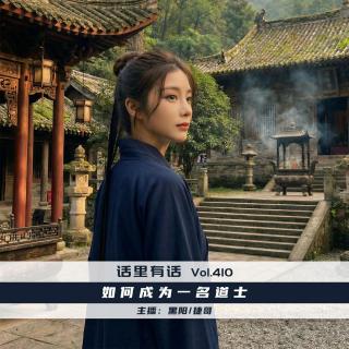 如何成为一名道士【话里有话vol-410】