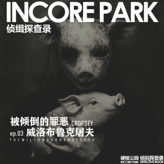 vol.502 侦缉探查录 柳溪屠夫"Cropsey" Andre Rand