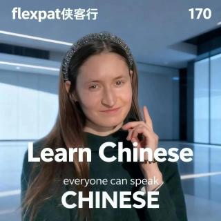 170老外别背了！和中文像朋友一样聊。 Stop Memorizing! Start Chatting