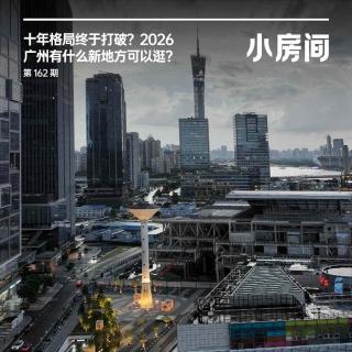 162 十年格局终打破，2026 广州有什么新地方可以逛？
