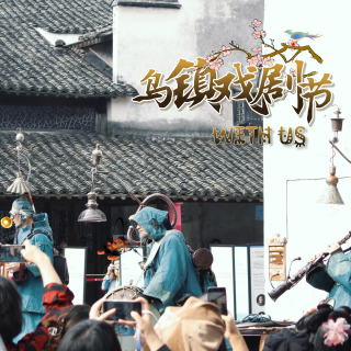 Vol.78 我们与乌镇戏剧节