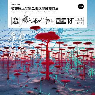 vol.1364 黎黎原上吵第二弹之混乱双打局